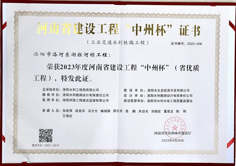 开云手机站官方网站洛河东湖拦河坝工程项目荣获省优质工程（中州杯）荣誉