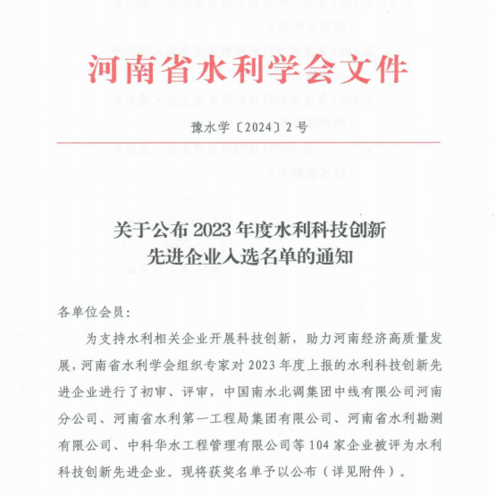 开云手机站官方网站荣获河南省2023年度水利科技创新先进企业称号